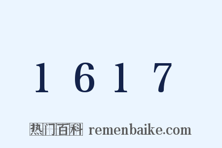 1617是什么意思的图片